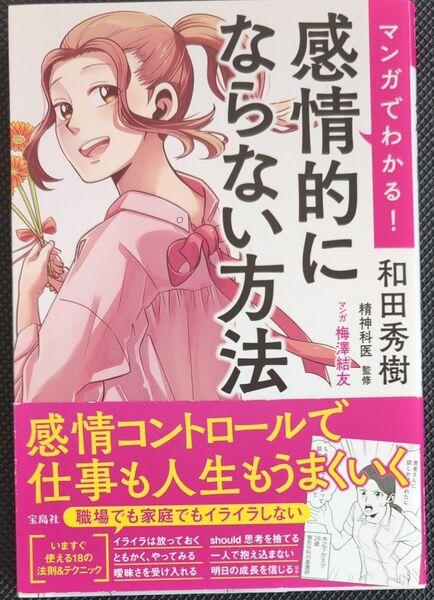 マンガでわかる！感情的にならない方法 和田秀樹／監修　梅澤結友／マンガ