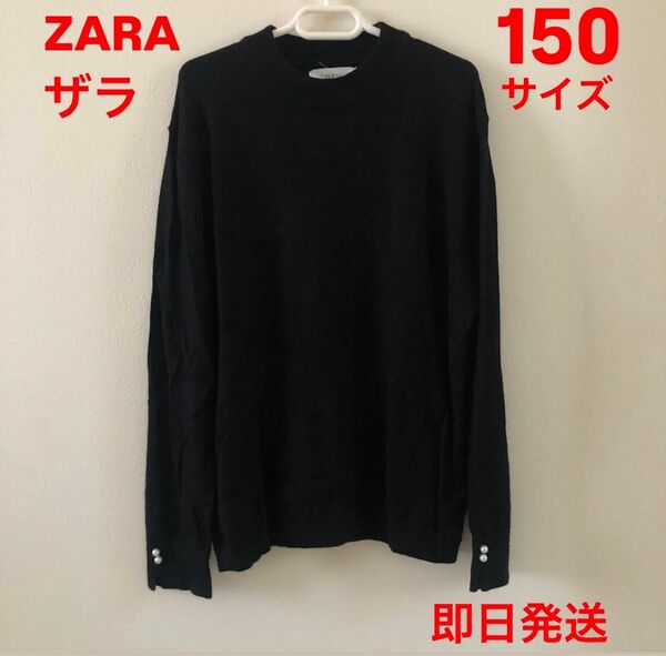 セール価格 ザラ セーター ZARA 150 黒 ブラック ニット 長袖