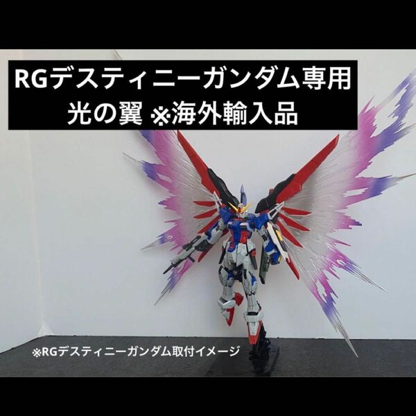 RGデスティニーガンダム専用【光の翼＋台座付き】※海外製