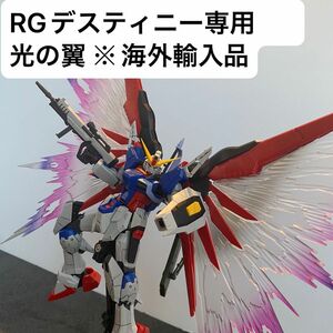 RGデスティニーガンダム専用光の翼(デスティニーインパルス互換性あり)