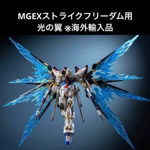 MGEX ストライクフリーダム用　光の翼エフェクトパーツ