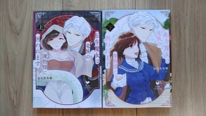 『転生魔女は竜族の魔物様に囚われます』上下巻　ならだ大和　ラブコフレＣ