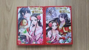 『百花娘々奮闘記 ～残念公主は天龍と花の夢を見る～』全２巻　高井うしお／朱子弘清　フロースＣ