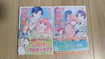 『婚約破棄の次は偽装婚約。 さて、その次は……。』１～２巻　タナ／瑞本千紗　アリアンローズＣ_画像1