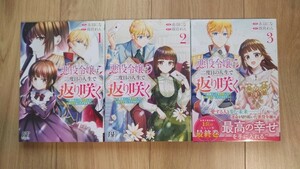 『悪役令嬢は二度目の人生で返り咲く ～破滅エンドを回避して、恋も帝位もいただきます～』全３巻　赤羽にな／雨宮れん　BF COMICS