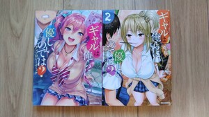 『ひょっとしてギャルは俺らに優しいのでは？ アンソロジーコミック』１～２巻　REX COMICS