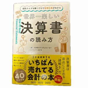 世界一楽しい決算書の読み方　会計クイズを解くだけで財務３表がわかる 大手町のランダムウォーカー／著　わかる／イラスト