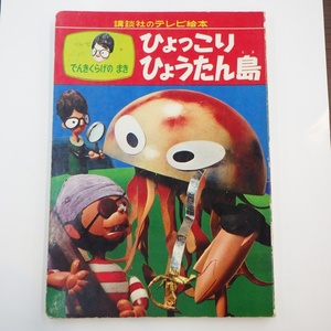 A24-982【希少】講談社のテレビ絵本　ひょっこりひょうたん島　でんきくらげのまき　1966年　昭和41年　レトロ　レア　当時物