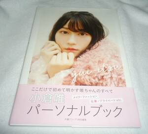 声優　小倉唯■パーソナルブック yui-itsu■写真集　帯付き　初版