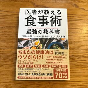 医者が教える食事術最強の教科書　２０万人を診てわかった医学的に正しい食べ方６８ 牧田善二／著