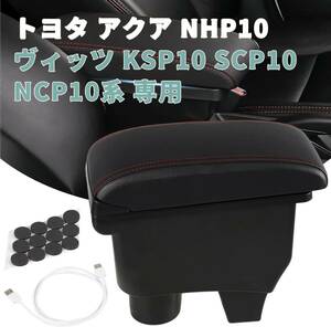 YESHMA コンソールボックス トヨタ 適用 アクア（Aqua） NHP10ヴィッツ（Vitz） KSP10 SCP10 NCP