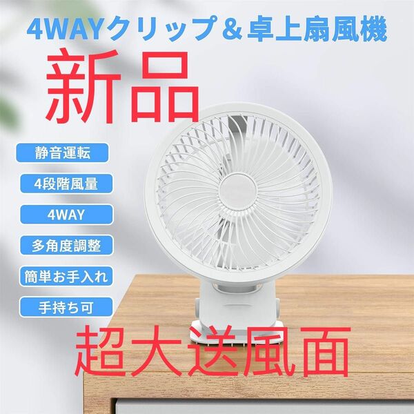 卓上扇風機 手持つ クリップ 壁掛け 車用 静音 多角度調節 4段階風量調節 3枚羽根 USB充電式 小型 携帯便利 長時間