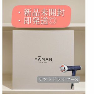 即発送◎YA-MAN ヤーマン リフトドライヤー S 保証有り