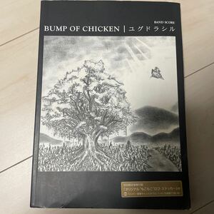 BUMP OF CHICKEN☆バンプオブチキン☆ユグドラシル☆スコア☆楽譜☆バンドスコア☆初回限定ステッカー付き☆レア