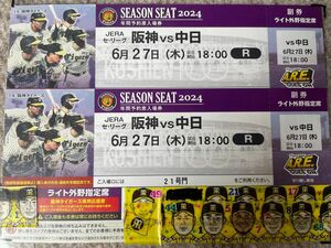 6月27日　6/27　水曜日　甲子園球場　　阪神　タイガース 対 中日　ドラゴンズ　ライト外野指定席　下段　2枚1組　