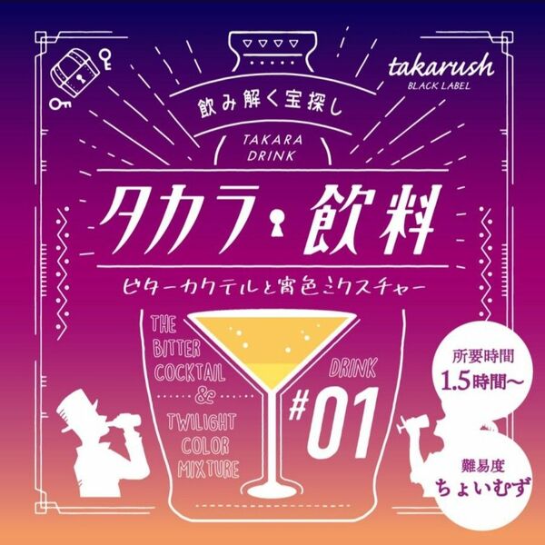 タカラッシュ！【未使用】〈レベル4〉飲み解く宝探し タカラ飲料 #01 ビターカクテルと宵色ミクスチャー