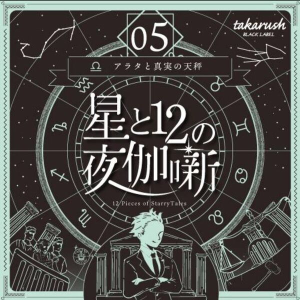 タカラッシュ!【新品未開封】〈レベル3〉BLACK LABEL 星と12の夜伽噺 05 アラタと真実の天秤