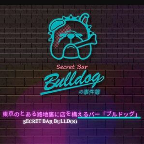 タカラッシュ！【新品未開封】〈レベル2〉リアル宝探し Secret Bar Bulldogの事件簿