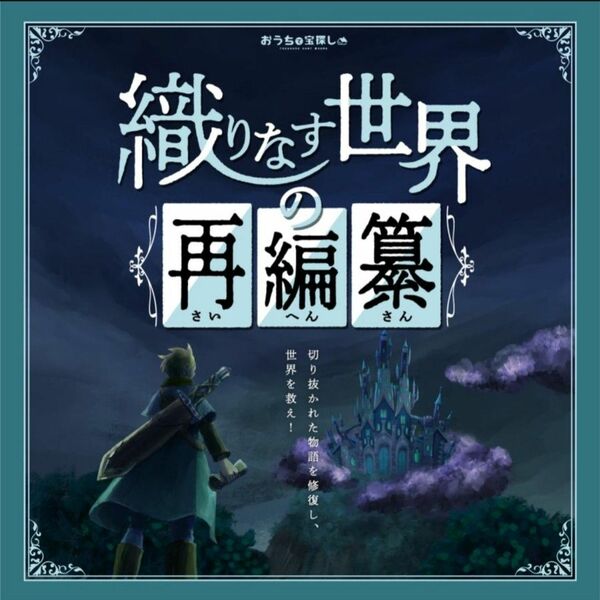 タカラッシュ！【新品未開封】〈レベル3〉おうちで宝探し 織りなす世界の再編纂