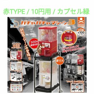 stasto ガチャガチャマシーン3 赤TYPE 10円用 カプセル色 緑