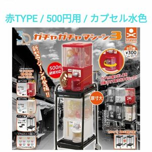 stasto ガチャガチャマシーン3 赤TYPE 500円用 カプセル色 水色