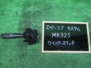 スペーシア　カスタム　MK32S　ワイパースイッチ　Z7T　中古