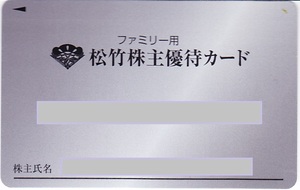■ 送料無料 ■ 松竹　株主優待カード 200+20ポイント 要返却　2024年11月30日迄　法人名義（男女可）　ゆうパケット（追跡有）
