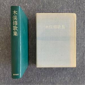 木俣修歌集 五月書房 昭和51年発行 直筆サイン本 限定壱千部のうち 109号 箱付き 蔵書印あり