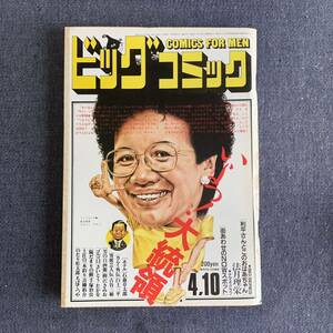  Big Comic 1986/4/10 Showa 61 год отель камень лес глава Taro Kamui вне . белый земля три flat мужчина. собственный изображение /..... земля .. 1 шт рыбалка подлинный . день . Хара . порез закон месяц ..