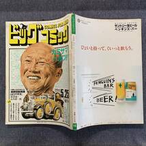 ビッグコミック 1986/5/25 昭和61年 読切-教育NOW/芳谷圭児 山口六平太/高井研一郎 ホテル/石森章太郎 カムイ外伝/白土三平 土佐の一本釣り_画像2