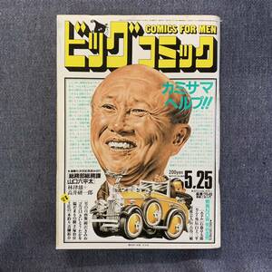 ビッグコミック 1986/5/25 昭和61年 読切-教育NOW/芳谷圭児 山口六平太/高井研一郎 ホテル/石森章太郎 カムイ外伝/白土三平 土佐の一本釣り