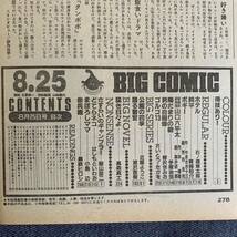 ビッグコミック 1986/8/25 昭和61年 読切-踊る警官/浦沢直樹 公園の四季/近藤ようこ 純平/青柳裕介 ホテル/石森章太郎 ボギー/芳谷圭児_画像3