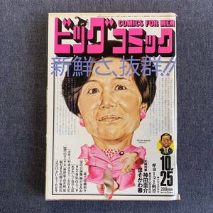 ビッグコミック 1986/10/25 昭和61年 読切-夫婦刑事/神田圭介ほそかわ春 純平青柳裕介 ホテル石森章太郎 ボギー芳谷圭児カムイ外伝白土三平