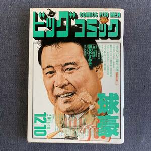 ビッグコミック 1988/12/10 昭和63年 読切-AD物語/国友やすゆき グリンゴ/手塚治虫 純平/青柳裕介 ホテル/石森章太郎 カムイ外伝/白土三平