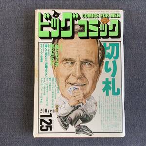 ビッグコミック 1989年1/25 新連載-俺にもくれ/柳沢きみお 読切-遠くにありて近藤ようこ 最終回未完グリンゴ手塚治虫 最終話ボギー芳谷圭児