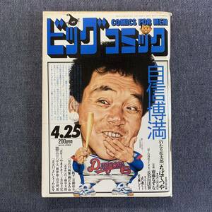 ビッグコミック 1987/4/25 昭和62年 読切-のたり松太郎/ちばてつや 春嵐/齋藤なずな ぼくの西鉄ライオンズ/長谷川法世 純平青柳裕介 ホテル