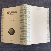 現代地域論 地域振興の視点から 下平尾勲 八朔社 1998年 初版発行_画像2