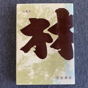 林の中で 短編集 矢田良吉（山木徳治） 平成元年 初版発行 限定150部 家蔵本 山形県 草茅舎