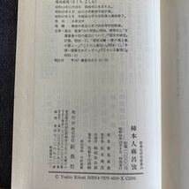 柿本人麻呂攷 新典社研究叢書18 菊池威雄・著 新典社 昭和62年 初版発行 定価12000円 箱付き_画像9