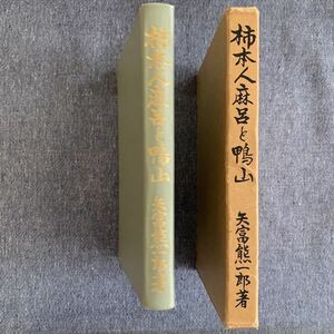 柿本人麻呂と鴨山 矢富熊一郎・著 限定復刻版 昭和50年 再版発行 箱付き