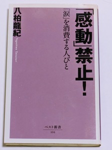 「感動」禁止！「涙」を消費する人びと 　八柏竜紀／著