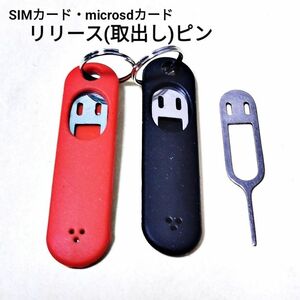 赤黒2本★リリースピン SIMカード microsd スマホ 携帯 ストラップ 取り出し シリコンカバー 機種変更 キーホルダー