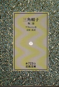 三角帽子 他二篇 (岩波文庫 赤 723-3) アラルコン (著), 会田 由 (翻訳)1990・１０刷