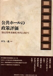 公共ホールの政策評価: 「指定管理者制度」時代に向けて (慶應義塾大学出版会 )2005/10/1 佐藤 望 (著)