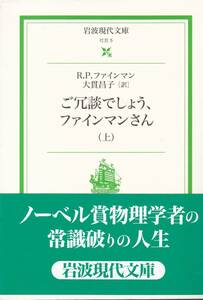 ご冗談でしょう、ファインマンさん〈上・下〉 (岩波現代文庫)リチャード P. ファインマン 