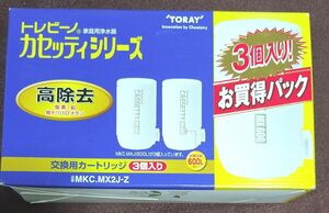 【追記あり】新品未使用　トレビーノ　カセッティシリーズ　MKC.MX2J-Z 3個入り 浄水器 　MKC.MXJ