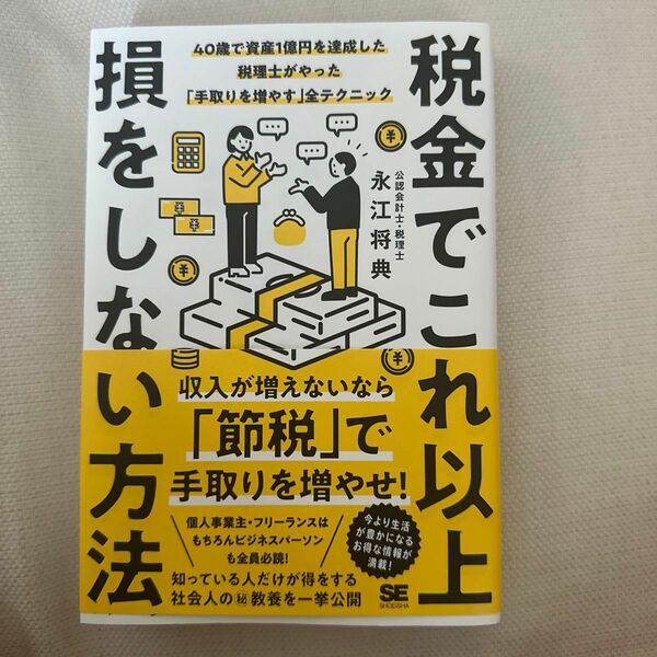 税金でこれ以上損をしない方法 40歳で資産1億円を達成した税理士がやった「手取…