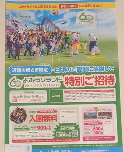 【よみうりランド特別ご招待券】同世帯の方全員無料　6月1日〜6月16日