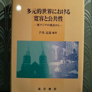 多元的世界における寛容と公共性 : 東アジアの視点から ／芦名定道