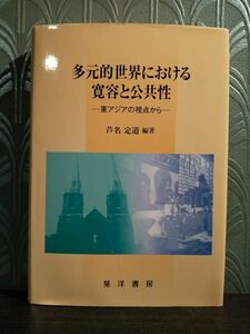 多元的世界における寛容と公共性 : 東アジアの視点から ／芦名定道